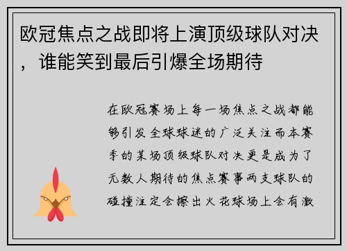 欧冠焦点之战即将上演顶级球队对决,谁能笑到最后引爆全场期待 欧冠焦点之战即将上演顶级球队对决,谁能笑到最后引爆全场期待