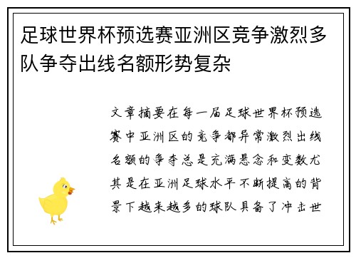 足球世界杯预选赛亚洲区竞争激烈多队争夺出线名额形势复杂 足球世界杯预选赛亚洲区竞争激烈多队争夺出线名额形势复杂