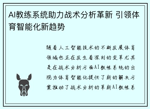 AI教练系统助力战术分析革新 引领体育智能化新趋势 AI教练系统助力战术分析革新 引领体育智能化新趋势