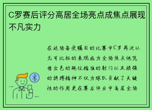 C罗赛后评分高居全场亮点成焦点展现不凡实力 C罗赛后评分高居全场亮点成焦点展现不凡实力