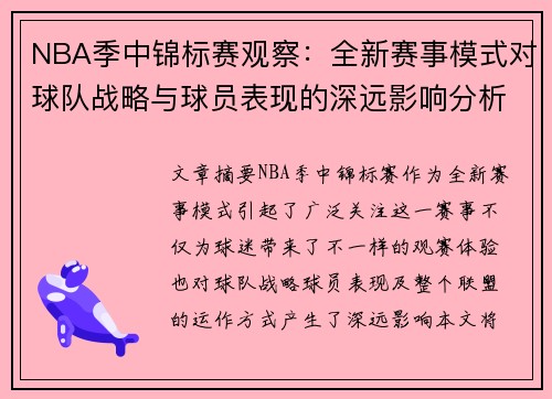 NBA季中锦标赛观察：全新赛事模式对球队战略与球员表现的深远影响分析