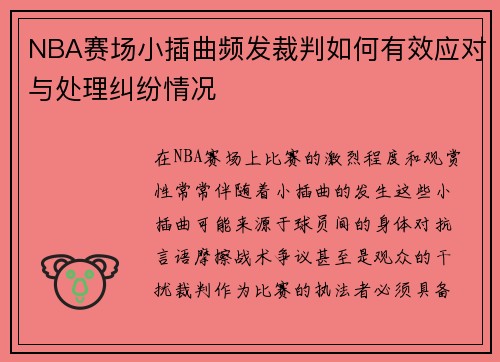 NBA赛场小插曲频发裁判如何有效应对与处理纠纷情况 NBA赛场小插曲频发裁判如何有效应对与处理纠纷情况