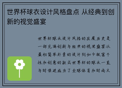 世界杯球衣设计风格盘点 从经典到创新的视觉盛宴 世界杯球衣设计风格盘点 从经典到创新的视觉盛宴