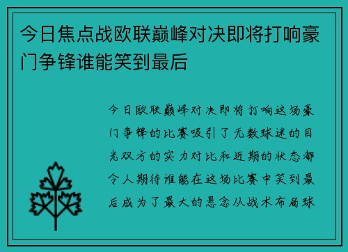 今日焦点战欧联巅峰对决即将打响豪门争锋谁能笑到最后 今日焦点战欧联巅峰对决即将打响豪门争锋谁能笑到最后