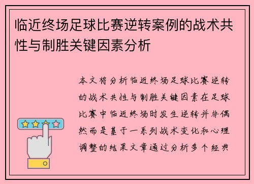 临近终场足球比赛逆转案例的战术共性与制胜关键因素分析 临近终场足球比赛逆转案例的战术共性与制胜关键因素分析
