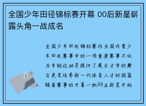 全国少年田径锦标赛开幕 00后新星崭露头角一战成名 全国少年田径锦标赛开幕 00后新星崭露头角一战成名