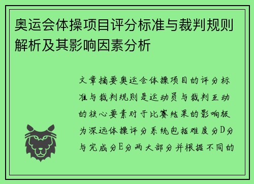 奥运会体操项目评分标准与裁判规则解析及其影响因素分析 奥运会体操项目评分标准与裁判规则解析及其影响因素分析