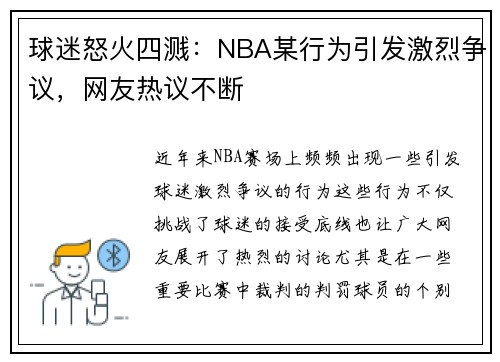 球迷怒火四溅:NBA某行为引发激烈争议,网友热议不断 球迷怒火四溅:NBA某行为引发激烈争议,网友热议不断