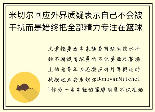 米切尔回应外界质疑表示自己不会被干扰而是始终把全部精力专注在篮球比赛 米切尔回应外界质疑表示自己不会被干扰而是始终把全部精力专注在篮球比赛