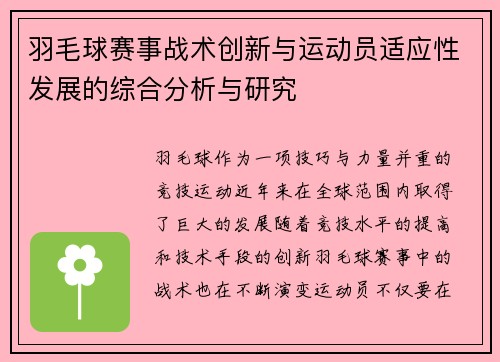 羽毛球赛事战术创新与运动员适应性发展的综合分析与研究 羽毛球赛事战术创新与运动员适应性发展的综合分析与研究