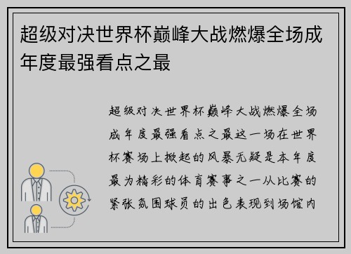 超级对决世界杯巅峰大战燃爆全场成年度最强看点之最 超级对决世界杯巅峰大战燃爆全场成年度最强看点之最
