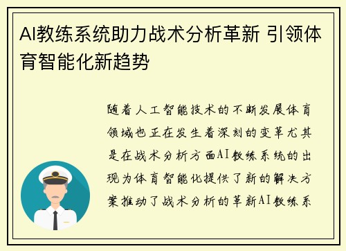 AI教练系统助力战术分析革新 引领体育智能化新趋势 AI教练系统助力战术分析革新 引领体育智能化新趋势