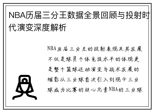 NBA历届三分王数据全景回顾与投射时代演变深度解析 NBA历届三分王数据全景回顾与投射时代演变深度解析