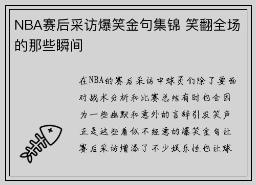NBA赛后采访爆笑金句集锦 笑翻全场的那些瞬间 NBA赛后采访爆笑金句集锦 笑翻全场的那些瞬间