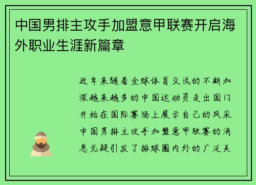 中国男排主攻手加盟意甲联赛开启海外职业生涯新篇章 中国男排主攻手加盟意甲联赛开启海外职业生涯新篇章