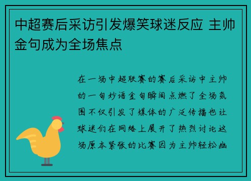 中超赛后采访引发爆笑球迷反应 主帅金句成为全场焦点