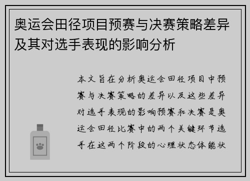 奥运会田径项目预赛与决赛策略差异及其对选手表现的影响分析