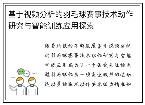 基于视频分析的羽毛球赛事技术动作研究与智能训练应用探索 基于视频分析的羽毛球赛事技术动作研究与智能训练应用探索