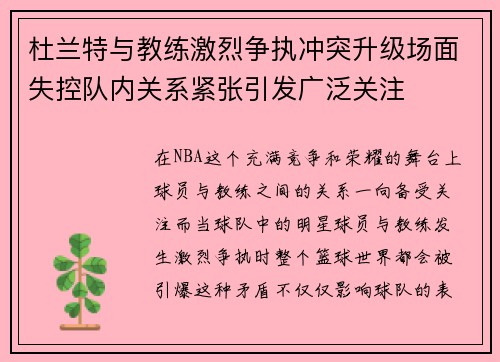 杜兰特与教练激烈争执冲突升级场面失控队内关系紧张引发广泛关注