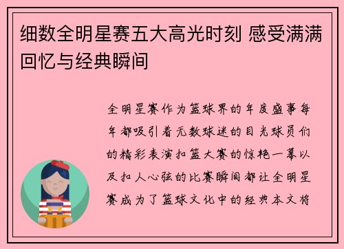 细数全明星赛五大高光时刻 感受满满回忆与经典瞬间 细数全明星赛五大高光时刻 感受满满回忆与经典瞬间