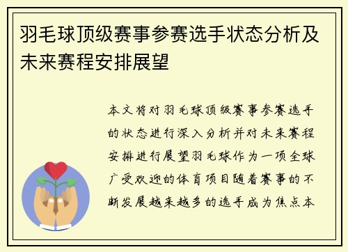 羽毛球顶级赛事参赛选手状态分析及未来赛程安排展望 羽毛球顶级赛事参赛选手状态分析及未来赛程安排展望