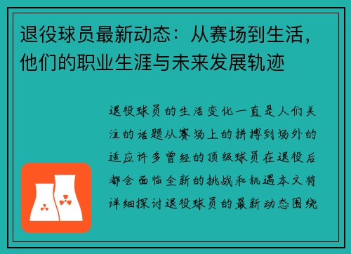 退役球员最新动态：从赛场到生活，他们的职业生涯与未来发展轨迹
