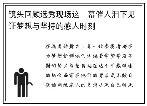 镜头回顾选秀现场这一幕催人泪下见证梦想与坚持的感人时刻 镜头回顾选秀现场这一幕催人泪下见证梦想与坚持的感人时刻