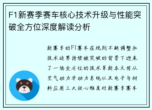 F1新赛季赛车核心技术升级与性能突破全方位深度解读分析 F1新赛季赛车核心技术升级与性能突破全方位深度解读分析