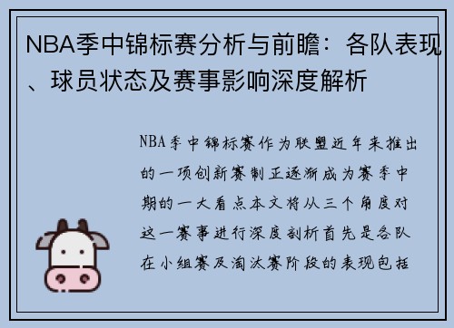 NBA季中锦标赛分析与前瞻:各队表现、球员状态及赛事影响深度解析 NBA季中锦标赛分析与前瞻:各队表现、球员状态及赛事影响深度解析