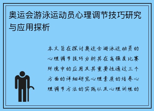 奥运会游泳运动员心理调节技巧研究与应用探析 奥运会游泳运动员心理调节技巧研究与应用探析