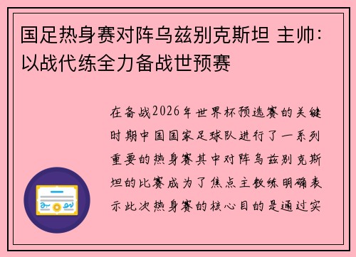 国足热身赛对阵乌兹别克斯坦 主帅：以战代练全力备战世预赛