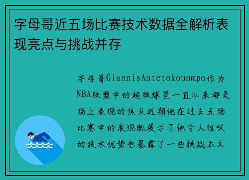 字母哥近五场比赛技术数据全解析表现亮点与挑战并存 字母哥近五场比赛技术数据全解析表现亮点与挑战并存