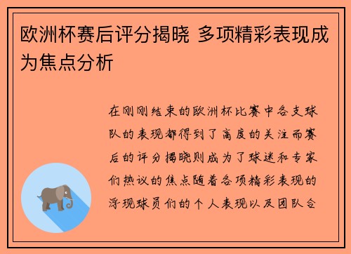 欧洲杯赛后评分揭晓 多项精彩表现成为焦点分析 欧洲杯赛后评分揭晓 多项精彩表现成为焦点分析