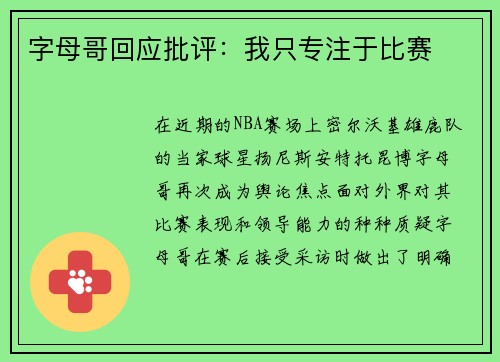 字母哥回应批评：我只专注于比赛