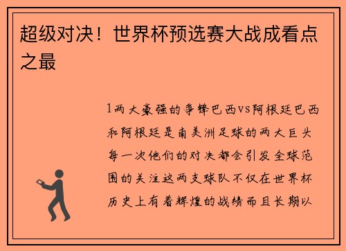 超级对决！世界杯预选赛大战成看点之最