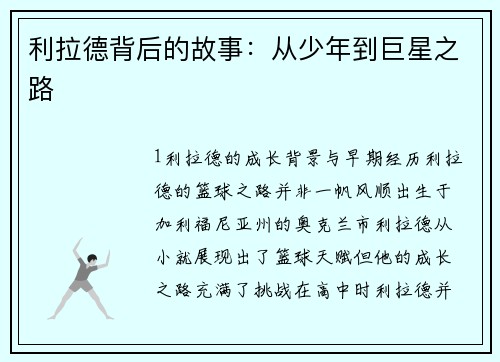 利拉德背后的故事：从少年到巨星之路