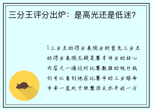 三分王评分出炉：是高光还是低迷？