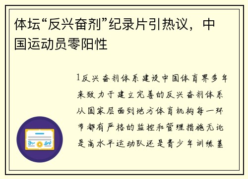 体坛“反兴奋剂”纪录片引热议，中国运动员零阳性