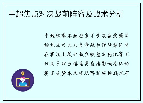 中超焦点对决战前阵容及战术分析