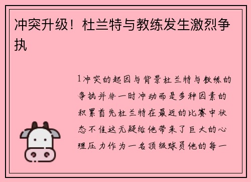 冲突升级！杜兰特与教练发生激烈争执