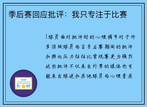 季后赛回应批评：我只专注于比赛