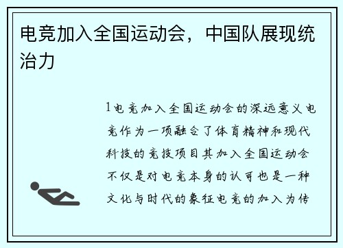 电竞加入全国运动会，中国队展现统治力