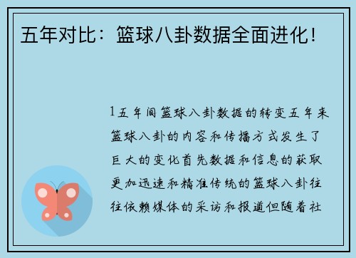 五年对比：篮球八卦数据全面进化！
