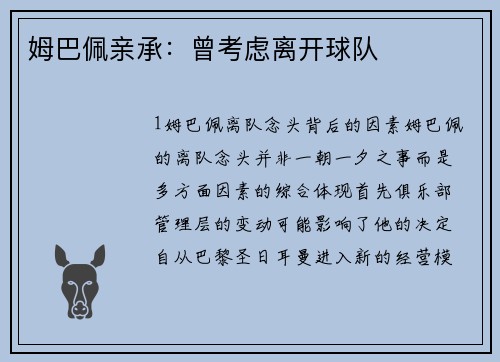 姆巴佩亲承：曾考虑离开球队