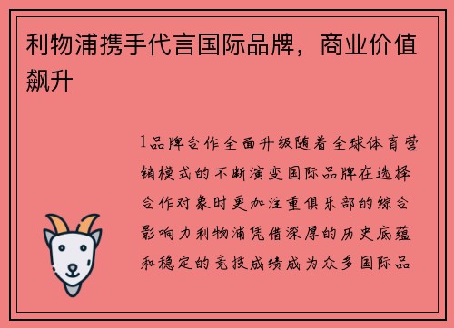利物浦携手代言国际品牌，商业价值飙升