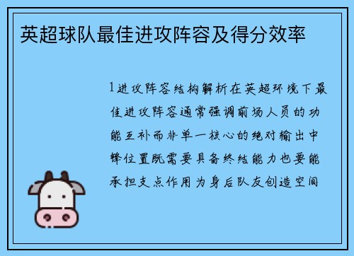 英超球队最佳进攻阵容及得分效率