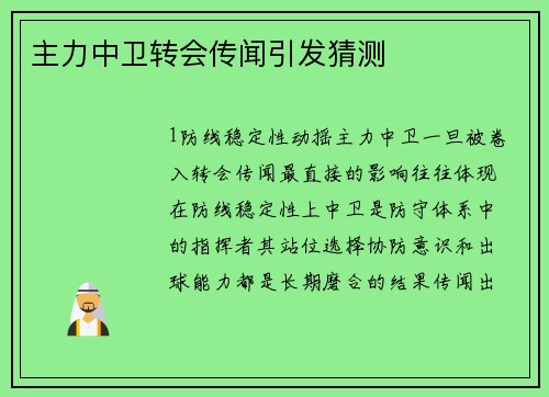 主力中卫转会传闻引发猜测