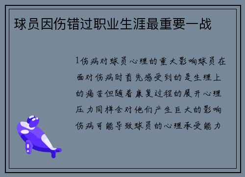 球员因伤错过职业生涯最重要一战