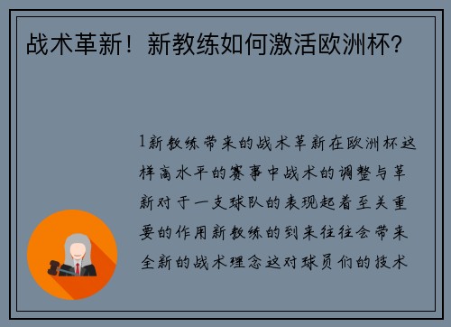 战术革新！新教练如何激活欧洲杯？