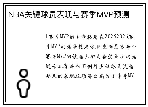 NBA关键球员表现与赛季MVP预测